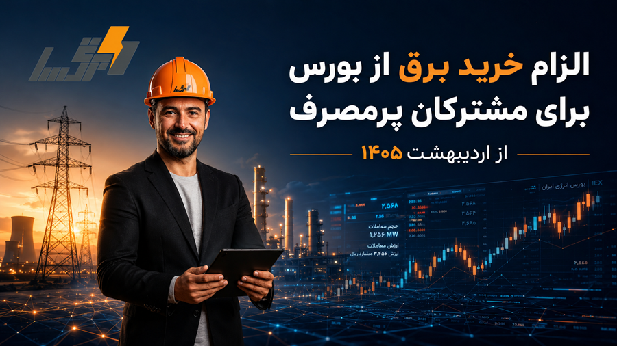 الزام خرید برق از بورس | قوانین جدید مشترکان پرمصرف از اردیبهشت ۱۴۰۵