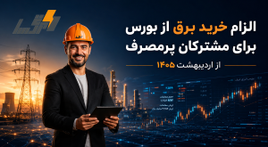 الزام خرید برق از بورس | قوانین جدید مشترکان پرمصرف از اردیبهشت ۱۴۰۵